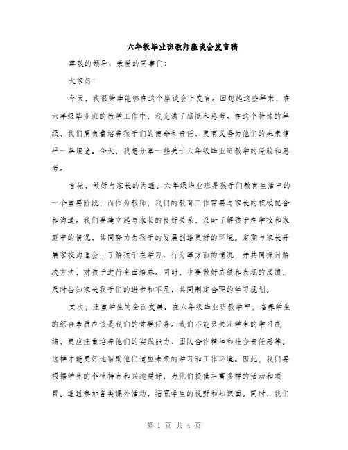 六年级毕业班教师座谈会发言稿（2篇）