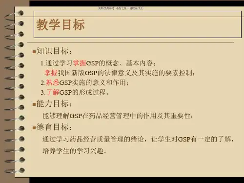 药品经营质量管理GSP实务导论