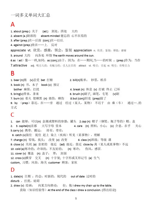 (完整版)一词多义单词大汇总