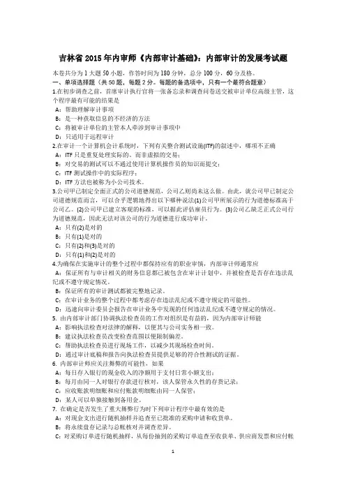 吉林省2015年内审师《内部审计基础》：内部审计的发展考试题