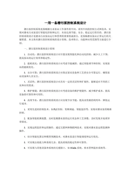 一用一备潜污泵控制系统设计