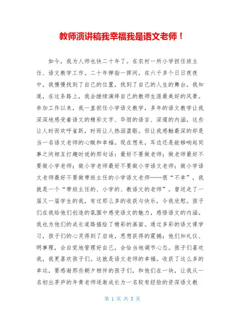教师演讲稿我幸福我是语文老师!