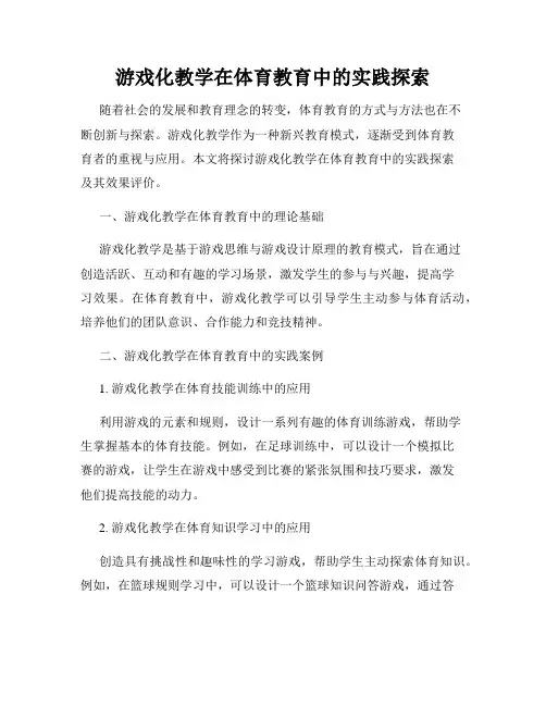 游戏化教学在体育教育中的实践探索
