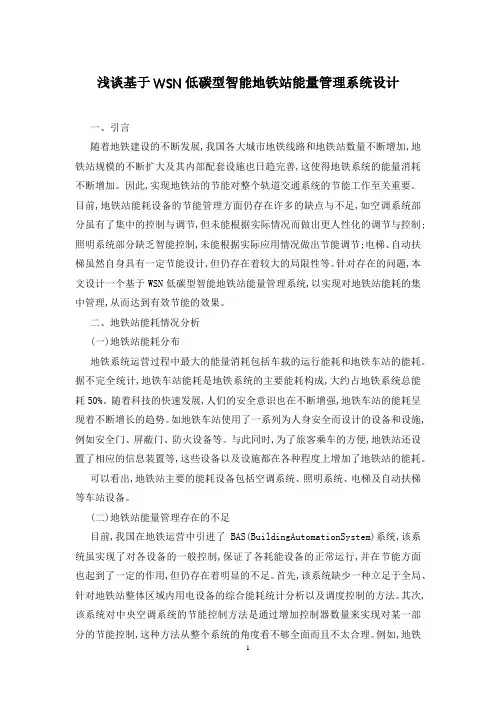 浅谈基于WSN低碳型智能地铁站能量管理系统设计