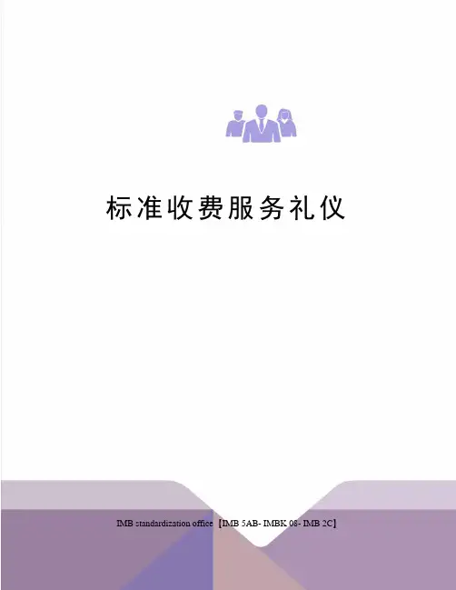 标准收费服务礼仪