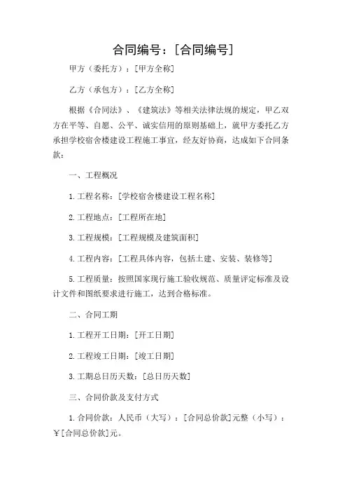 学校宿舍楼建设工程施工合同