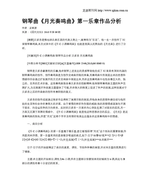钢琴曲《月光奏鸣曲》第一乐章作品分析