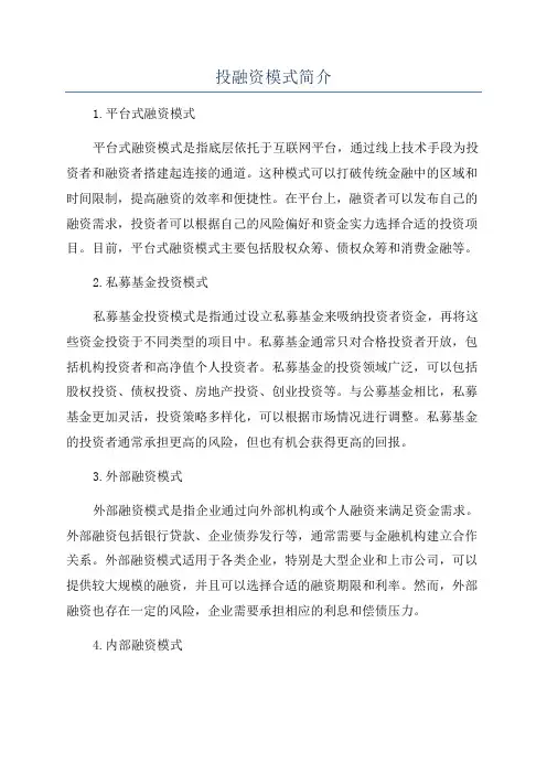 投融资模式简介