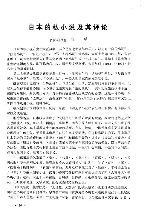 日本的私小说及其评论