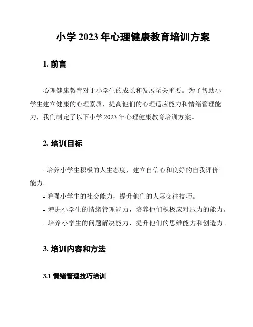 小学2023年心理健康教育培训方案
