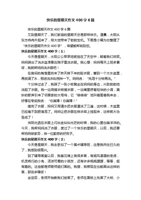 快乐的星期天作文400字6篇