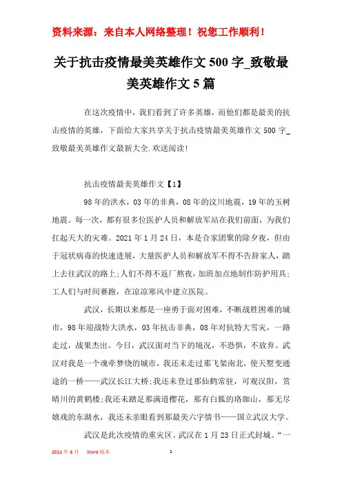 关于抗击疫情最美英雄作文500字_致敬最美英雄作文5篇