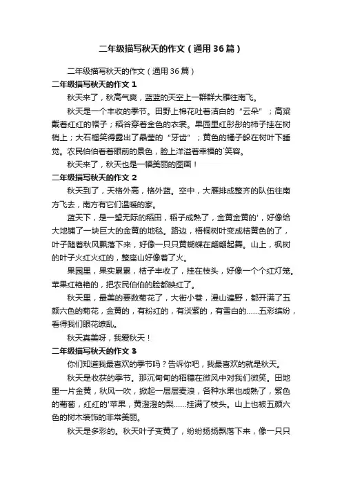 二年级描写秋天的作文（通用36篇）