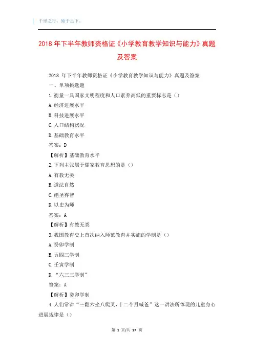 2018年下半年教师资格证《小学教育教学知识与能力》真题及答案