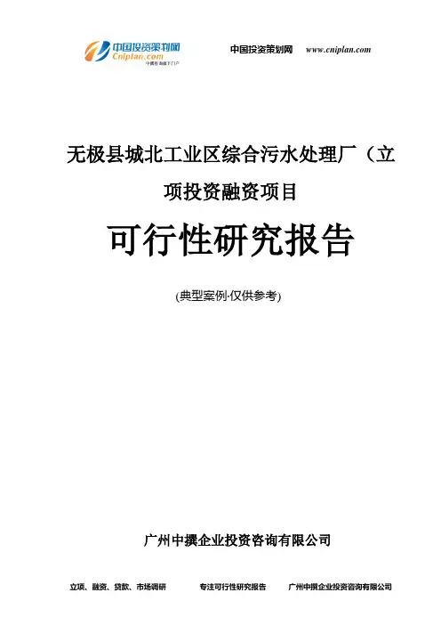 无极县城北工业区综合污水处理厂(融资投资立项项目可行性研究报告(非常详细)