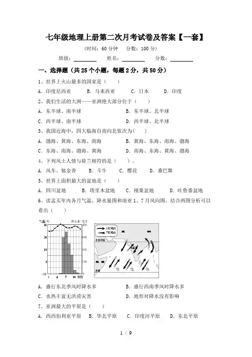 七年级地理上册第二次月考试卷及答案【一套】
