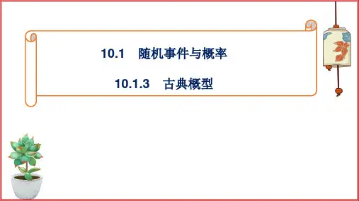 高一下学期数学人教A版必修第二册10.1.3古典概型课件