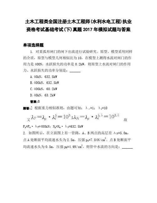 土木工程类全国注册土木工程师水利水电工程】执业资格考试基础考试下】真题2017年模拟试题与答案