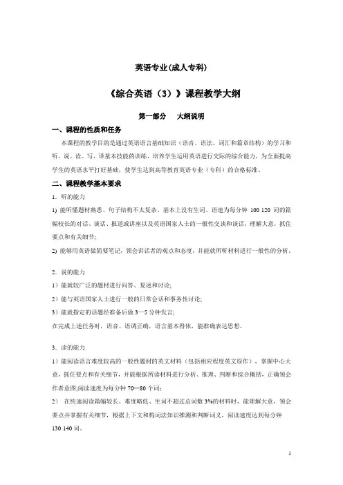 《综合英语(3)》教学大纲