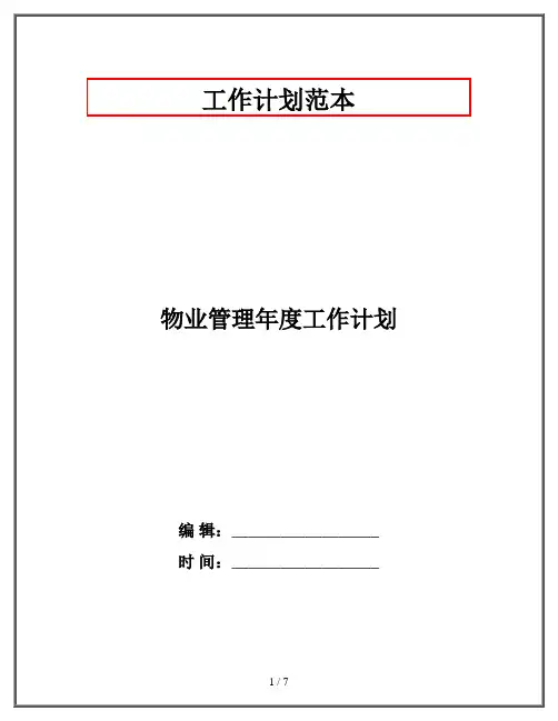 物业管理年度工作计划