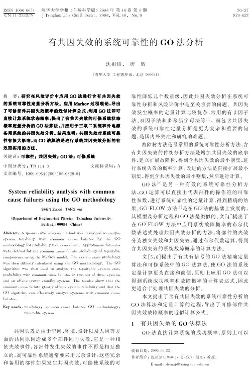 有共因失效的系统可靠性的FG法分析