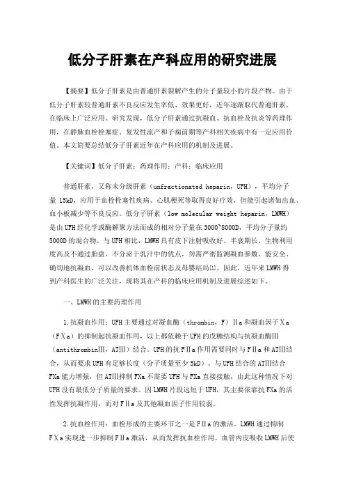 低分子肝素在产科应用的研究进展