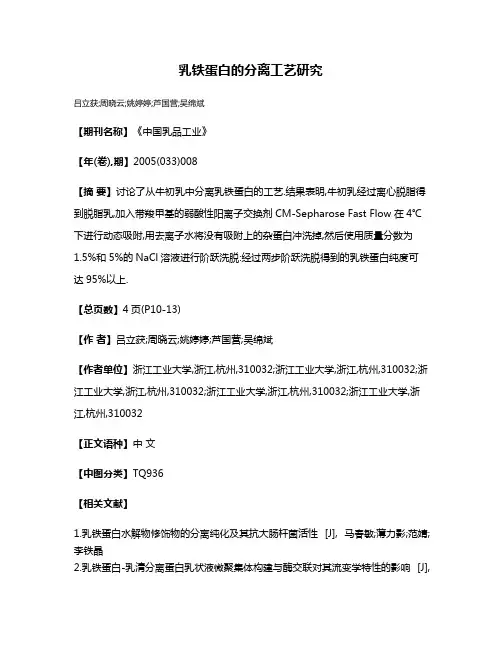 乳铁蛋白的分离工艺研究