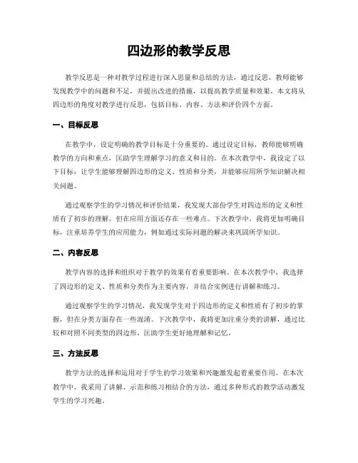 四边形的教学反思