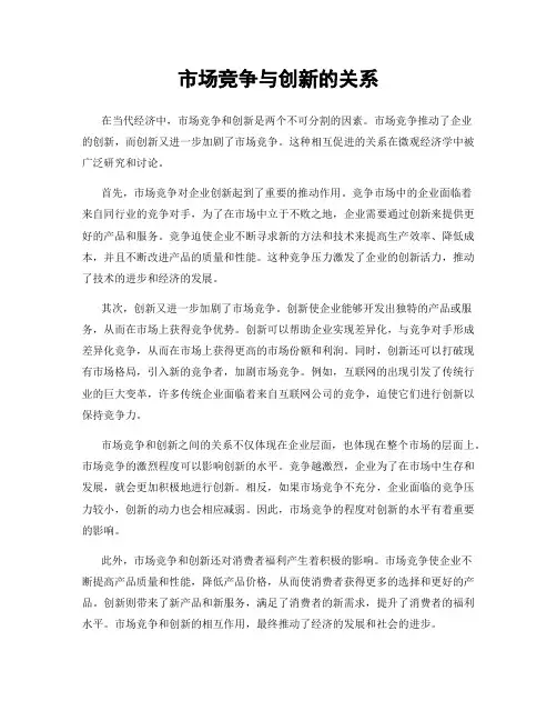 市场竞争与创新的关系