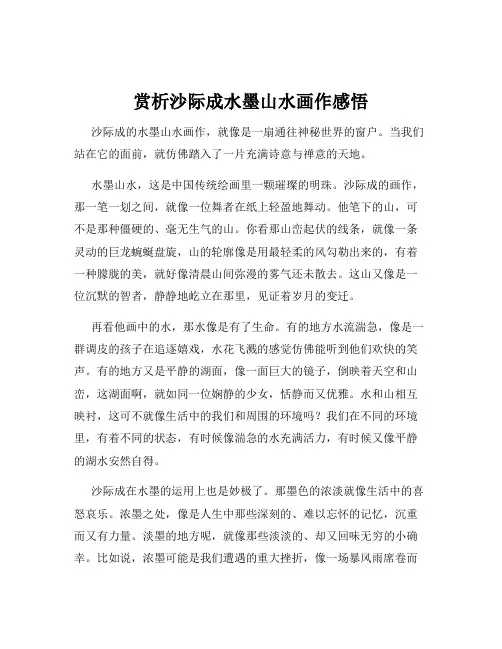 赏析沙际成水墨山水画作感悟