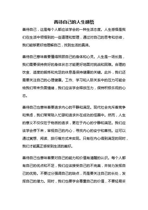 善待自己的人生感悟
