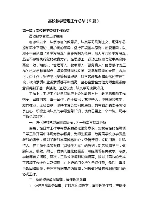 高校教学管理工作总结（5篇）