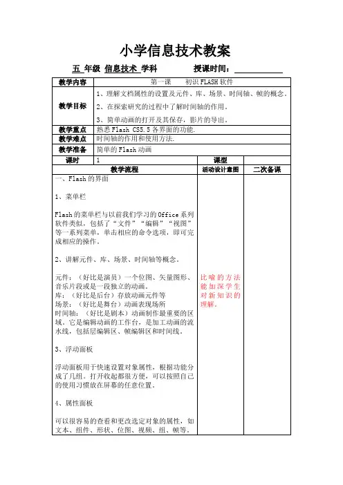 小学信息技术教案 第一课  初识FLASH软件