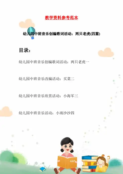 幼儿园中班音乐创编歌词活动：两只老虎(四篇)