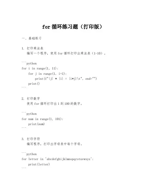 for循环练习题(打印版)