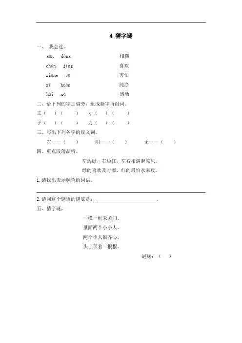 统编版一年级语文下册一课一练附答案识字4 猜字谜