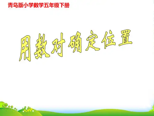 青岛版五年级数学下册《用数对确定位置》优质课课件
