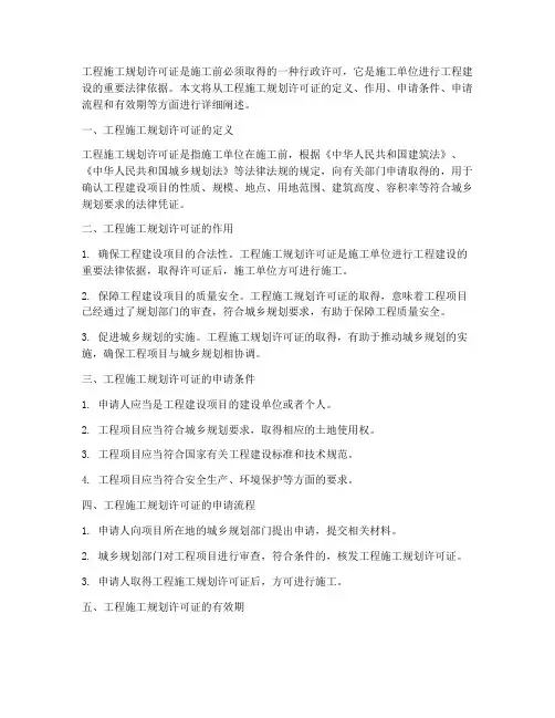 工程施工规划的许可证