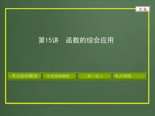 2012版中考数学精品课件第三章函数及其图象(含11真题和12预测题)第15讲 函数的综合应用