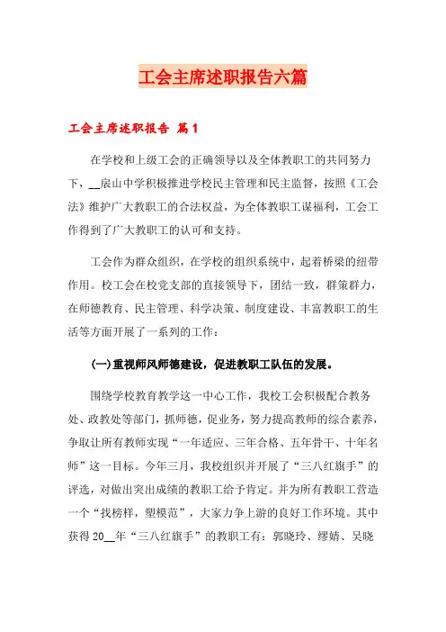 工会主席述职报告六篇
