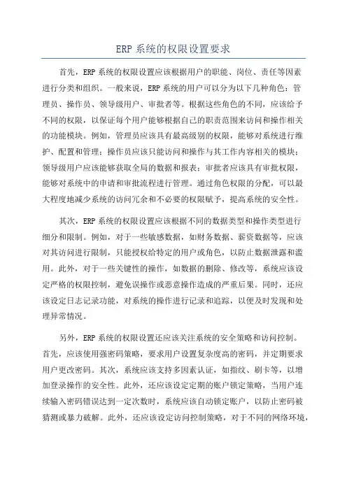ERP系统的权限设置要求
