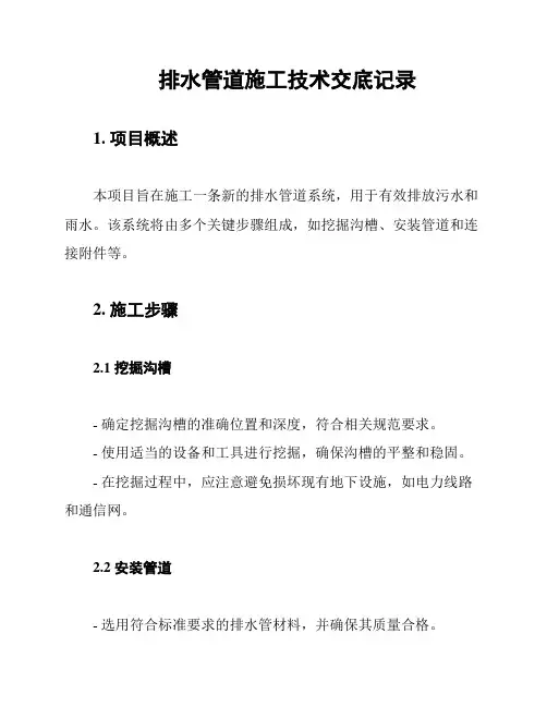 排水管道施工技术交底记录
