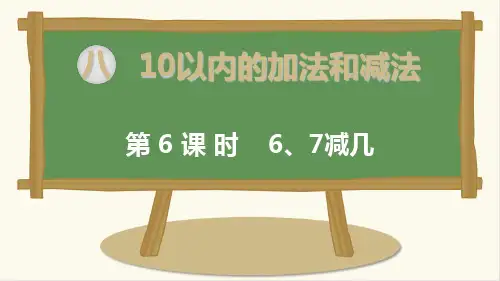 新苏教版一年级数学上册第6课时 6、7减几-优质课件.ppt