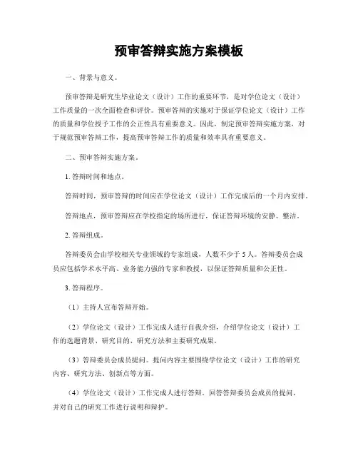 预审答辩实施方案模板