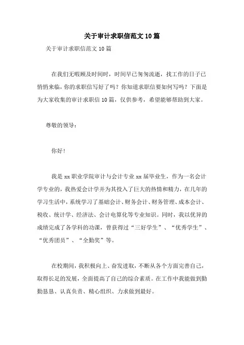 关于审计求职信范文10篇