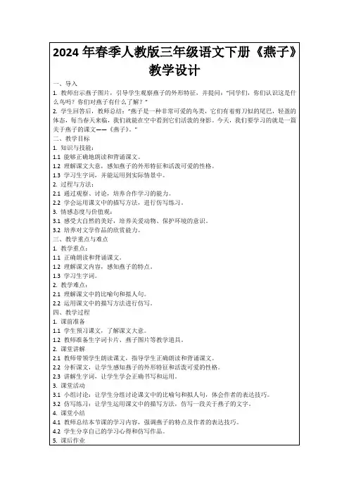 2024年春季人教版三年级语文下册《燕子》教学设计