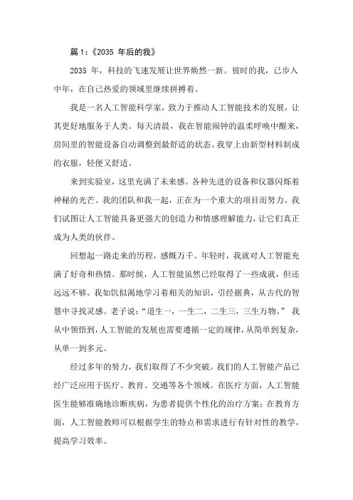 2035年后的我优秀作文