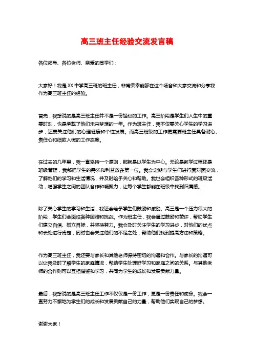 高三班主任经验交流发言稿