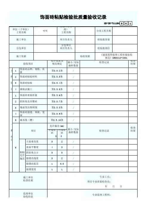 饰面砖粘贴检验批质量验收记录