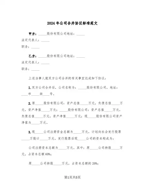 2024年公司合并协议标准范文(二篇)